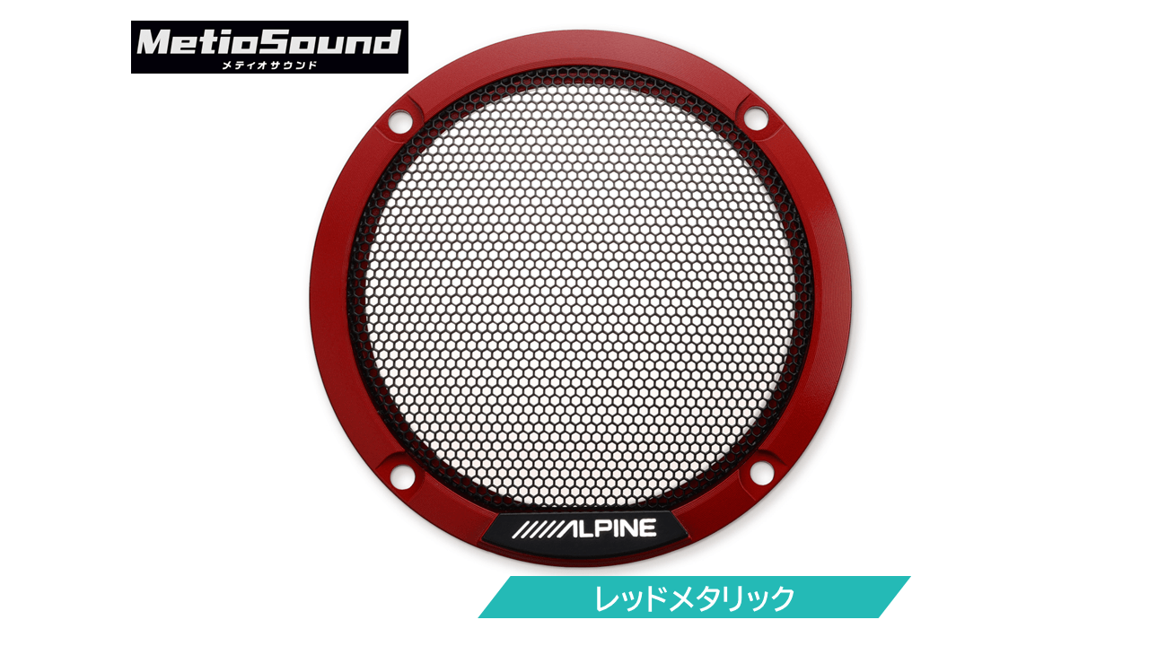 MetioSound専用 カラードグリル レッドメタリック